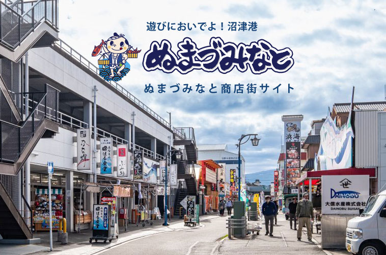 沼津港ぬまづみなと商店街