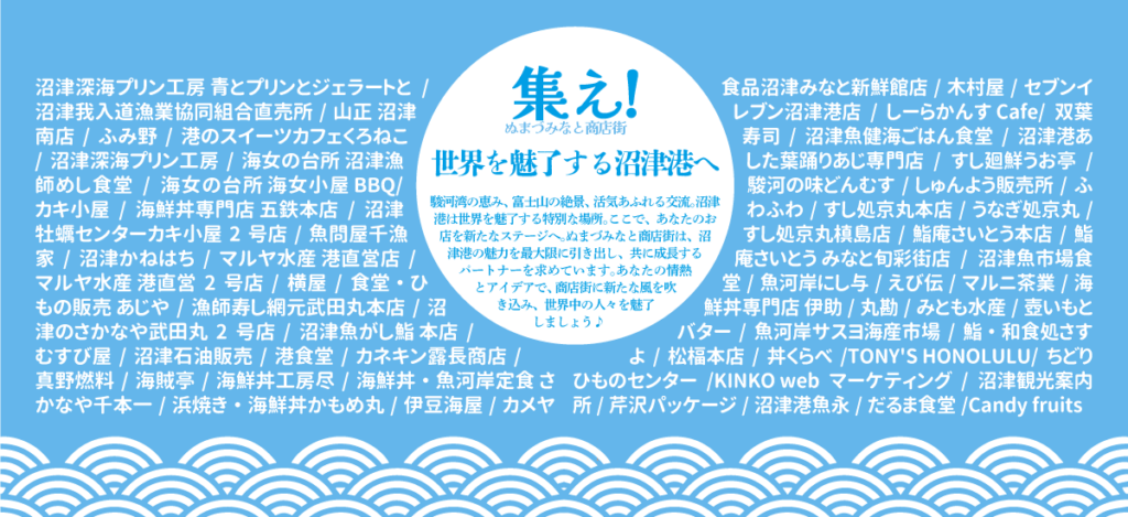 ぬまづみなと商店街 加盟店一覧 沼津港のメンバー勢ぞろい