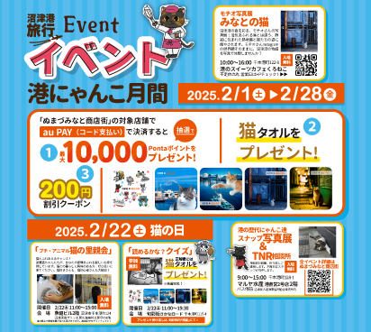 沼津港イベント「2月は、港にゃんこ月間」auPAY・猫の写真展・猫の里親