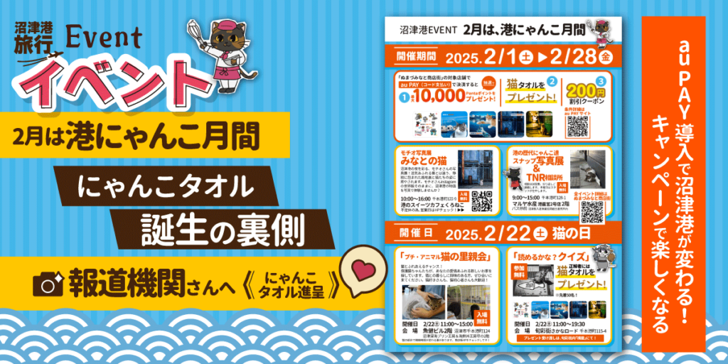 プレスリリース　au PAYとコラボ！「沼津港にゃんこタオル」誕生の裏側　ぬまづみなと商店街