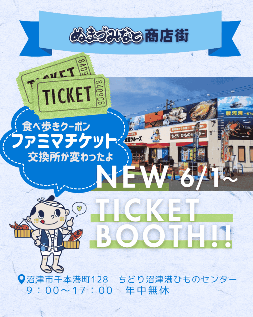 ぬまづみなと商店街の事務局は沼津観光協会に移転 よしもと劇場吉本興業 ファミマちけっと ちどり沼津港ひものセンター
