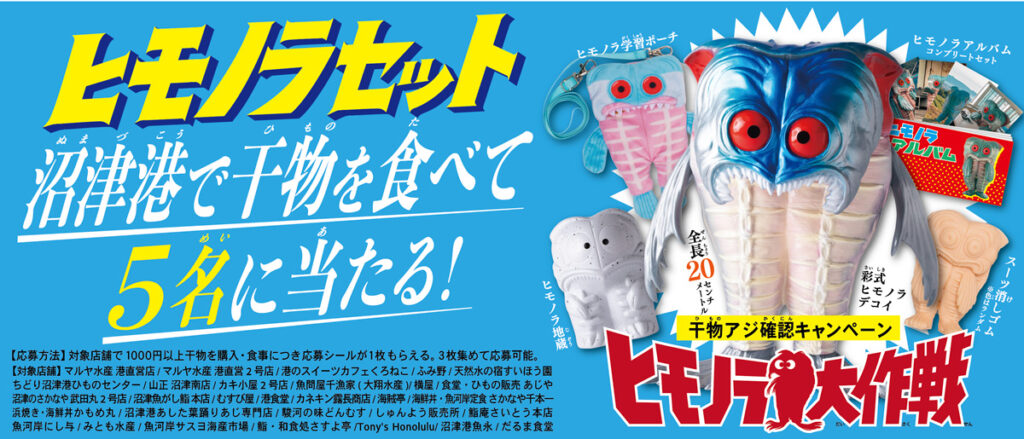 沼津港に、あの興奮が帰ってくる! ヒモノラ大作戦、堂々開幕!7/1~31