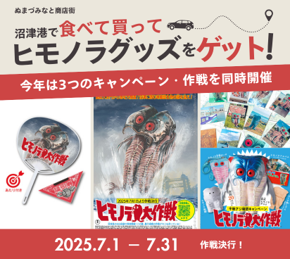 沼津港イベント！ ヒモノラ大作戦！2025/7/1～31グッズがもらえるプレゼントキャンペーン