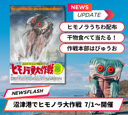 プレスリリース　沼津港イベント！ ヒモノラ大作戦！2025/7/1～31グッズがもらえるキャンペーン ぬまづみなと商店街