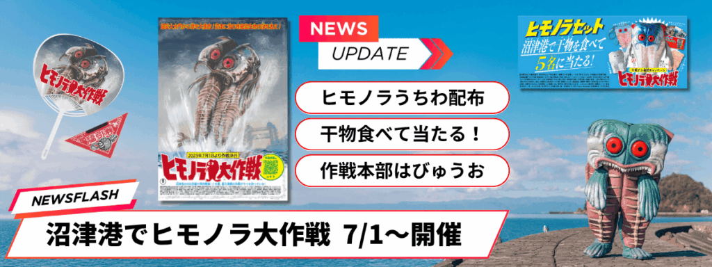 プレスリリース　沼津港イベント！ ヒモノラ大作戦！2025/7/1～31グッズがもらえるキャンペーン ぬまづみなと商店街