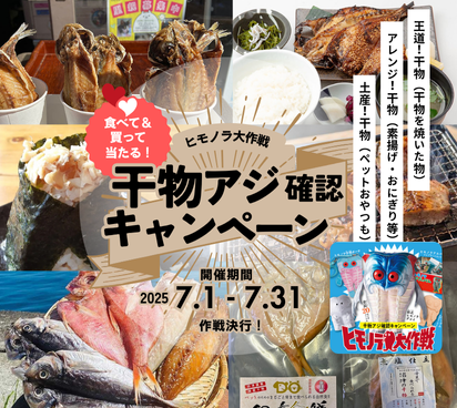 沼津港イベント！ ヒモノラ大作戦！2025/7/1～31グッズがもらえるキャンペーン 干物アジ確認