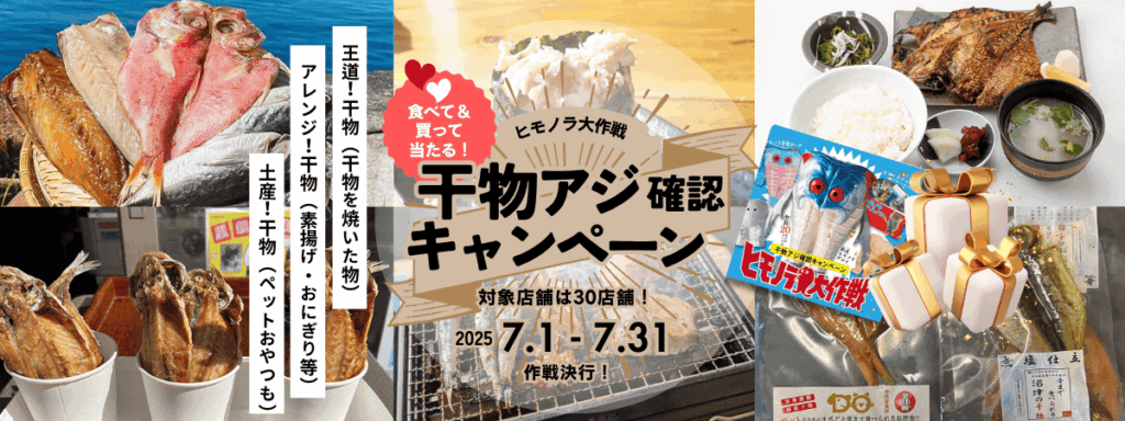 沼津港イベント! ヒモノラ大作戦!2025/7/1~31グッズがもらえるキャンペーン 干物アジ確認