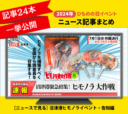 「7月1日は沼津ひものデー！」2024年 ヒモノラ大作戦 全報道まとめ