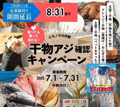 沼津港イベント！応募締め切り期間延長8/31　 ヒモノラ大作戦！2025/7/1～31グッズがもらえるキャンペーン 干物アジ確認