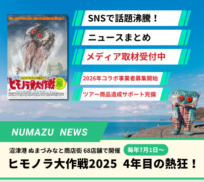 「ヒモノラ大作戦」4年目の熱狂！｜ SNS+ニュース記事｜コラボ事業者募集