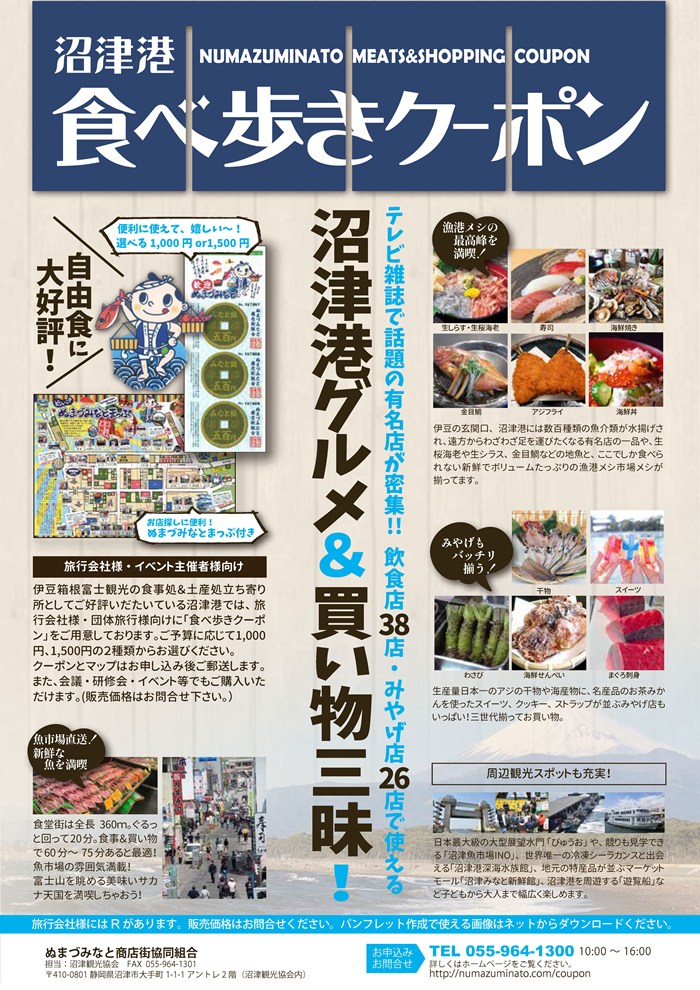 沼津港食べ歩きクーポン旅行会社様、イベント主催者様向け Rがあってツアー商品に便利に使える