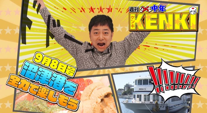 沼津港グルメ&観光スポット大紹介!『週刊中年KENKI 沿線ケンキマシマシ「沼津港を全力で楽しもう!」』9/8編