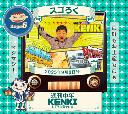 沼津港グルメ＆観光スポット大紹介！『週刊中年KENKI 沿線ケンキマシマシ「沼津港を全力で楽しもう！」』9/8編