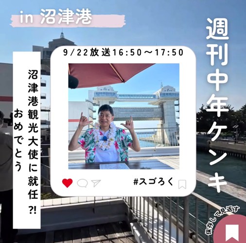 「週刊中年KENKI 沿線ケンキマシマシ「炎の沼津港 延長戦」」9/22放送 UTYテレビ山梨 スゴろく ロケ地マップ