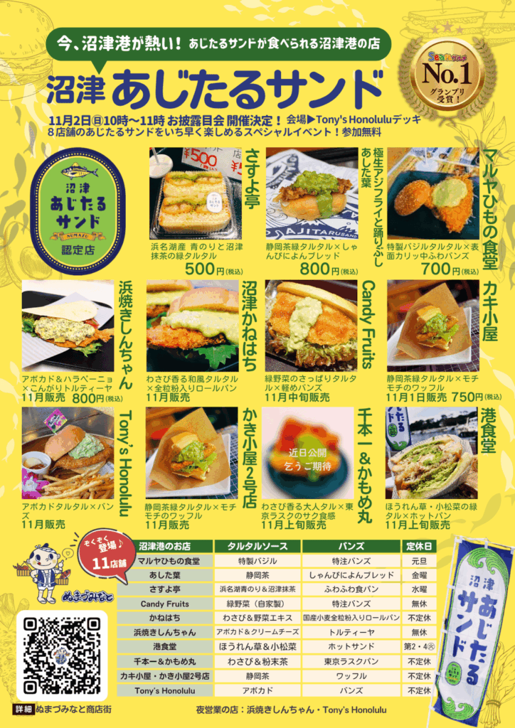 販売店一覧チラシ【Sea級グルメ優勝!】沼津港「沼津あじフライたるたるサンド」が買える店一覧 ぬまづみなと商店街