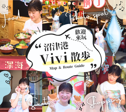 台湾の人気インフルエンサーViviさんが沼津港を大興奮で巡った！絶品グルメ＆絶景の宝庫！ロケ地マップ付き