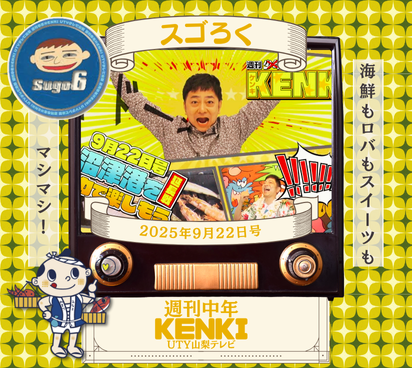 「週刊中年KENKI 沿線ケンキマシマシ「炎の沼津港 延長戦」」9/22放送　UTYテレビ山梨　スゴろく　ロケ地マップ